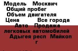  › Модель ­ Москвич 2141 › Общий пробег ­ 35 000 › Объем двигателя ­ 2 › Цена ­ 130 - Все города Авто » Продажа легковых автомобилей   . Адыгея респ.,Майкоп г.